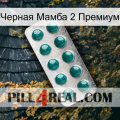 Черная Мамба 2 Премиум dapoxetine1